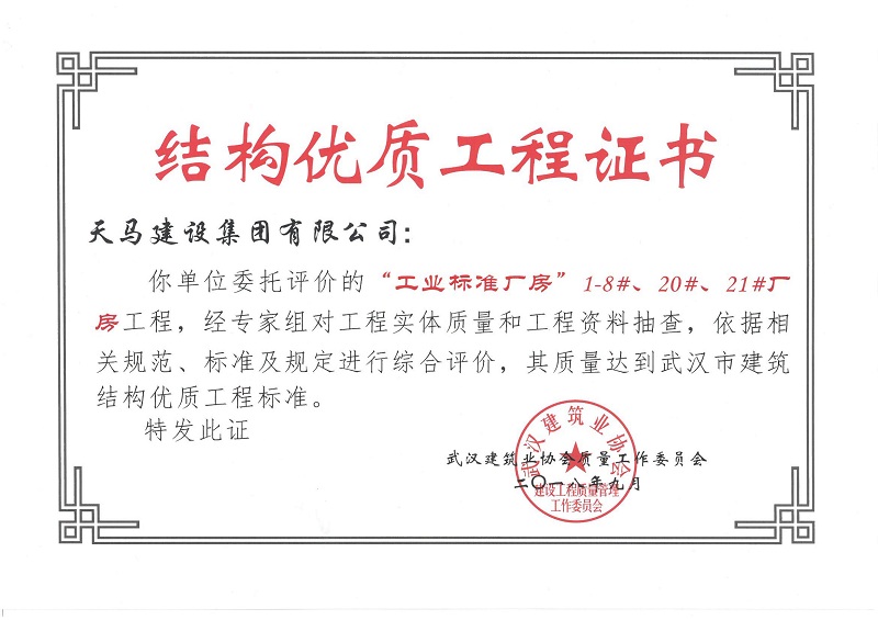 2018天地源工業標準廠房1-8#、20#、21#廠房工程獲武漢市建筑結構優質工程